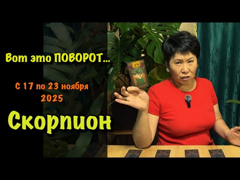 Видео: Скорпион, Вас ждет НЕОЖИДАННЫЙ ПОВОРОТ! Недельный прогноз с 17-23 ноября: 3 сферы, где всё изменится