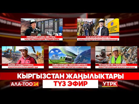 Видео: Кыргызстан жаңылыктары | Түз эфир  | 27.10.2025