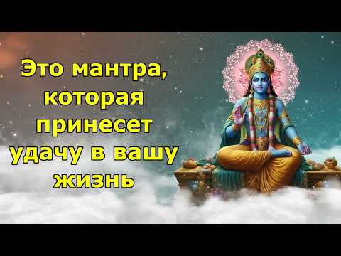 Видео: Это мантра, которая принесет удачу в вашу жизнь