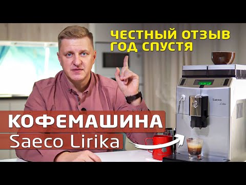 Видео: Кофемашина Saeco lirika SUP041 | Честный отзыв после года использования Саеко Лирика в офисе
