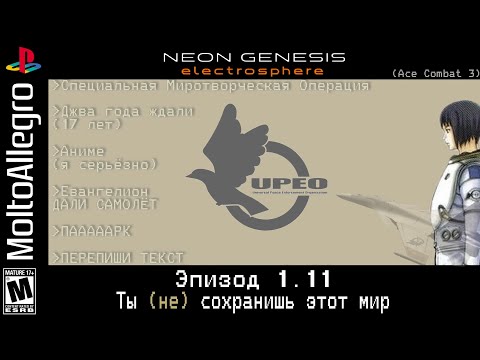 Видео: Ace Combat 3 Electrosphere: Эпизод 1.11. Ты (не) сохранишь этот мир.
