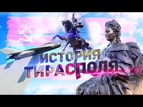 Видео: История Тирасполя