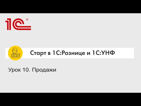 Видео: Урок 10. Продажи