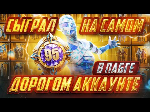 Видео: Я СЫГРАЛ на САМОМ ДОРОГОМ АККАУНТЕ - МЕНЯ ЗАБАНИЛИ!…