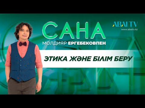 Видео: САНА. Этика және білім беру