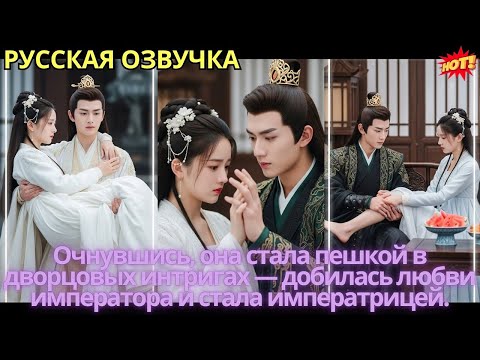 Видео: Очнувшись, она стала пешкой в дворцовых интригах — добилась любви императора и стала императрицей.