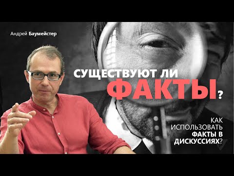 Видео: Существуют ли факты? Как использовать факты в дискуссиях?