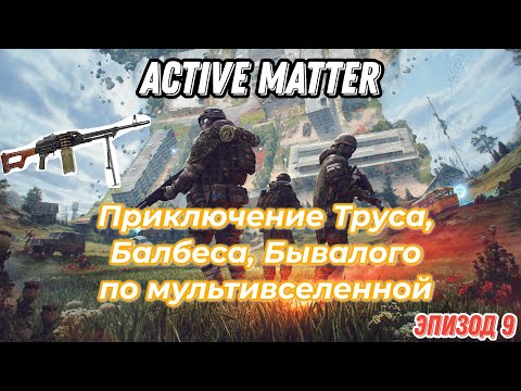 Видео: Active Matter, приключения Труса, Балбеса, Бывалого c ПКМ. Эпизод 9, карта Штаб.