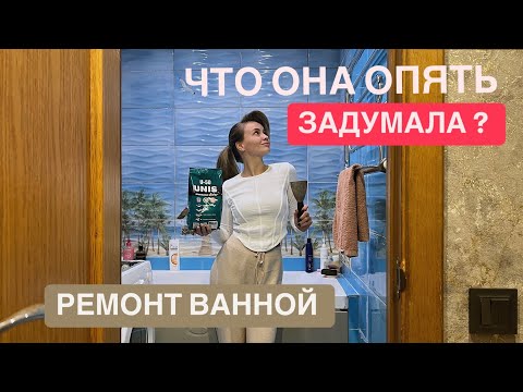 Видео: Переделка ванной ч.1 // Неудачный эксперимент // последствия перекраски плитки