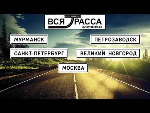Видео: Вся Трасса Мурманск - Санкт-Петербург - Москва