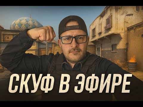 Видео: 🎮 CS2 в прямом эфире — домашний запуск на Расслабоне 6
