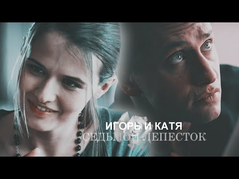 Видео: Игорь и Катя | Мажор 4 сезон | Седьмой лепесток