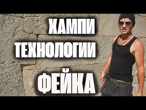 Видео: Скрыли под землей и застроили ветошью. Хампи.