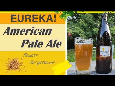 Видео: Eureka! American Pale Ale на BrewZilla GEN 4 65L | Пэйл Эль | рецепт