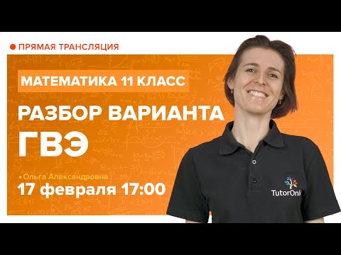 Видео: Разбор варианта ГВЭ. Вебинар | Математика