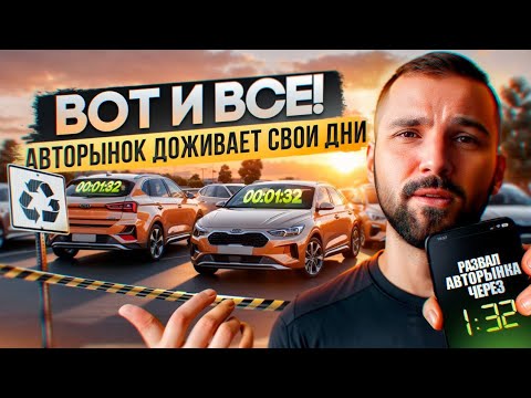 Видео: Автобизнес умрет 1 апреля: Подорожание авто. Перекупы бьют тревогу. Что происходит на авторынке