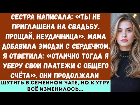 Видео: Сестра написала: «Ты не приглашена на свадьбу. Прощай, неудачница». А мама добавила эмодзи...