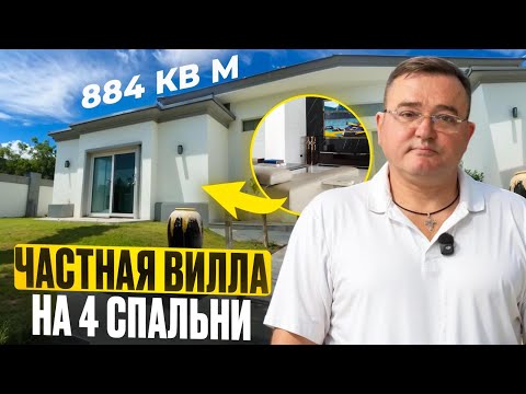 Видео: Семейный дом в Паттайе 4 спальни, 884 кв.м