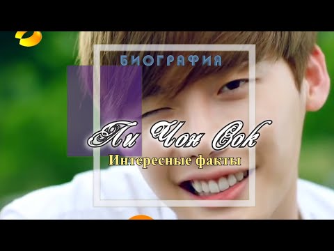 Видео: Биография Ли Чон Сока 💕 Lee Jong Suk 💕 Интересные факты 💕 Личная жизнь 💕 W:Меж двух миров