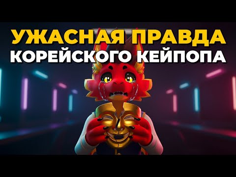 Видео: Стали рабами ради популярности | тёмная сторона корейского кейпопа