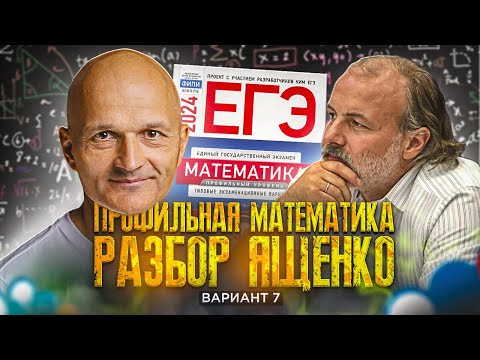 Видео: Математика разбор Ященко вариант 7. Новый Профильный ЕГЭ 2024