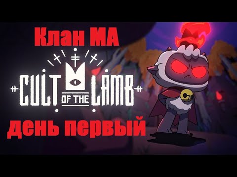 Видео: Клан Ма: Cult Of The Lamb.  День первый