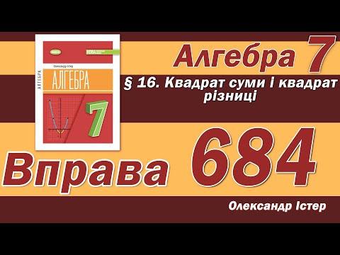 Видео: Істер Вправа 684. Алгебра 7 клас
