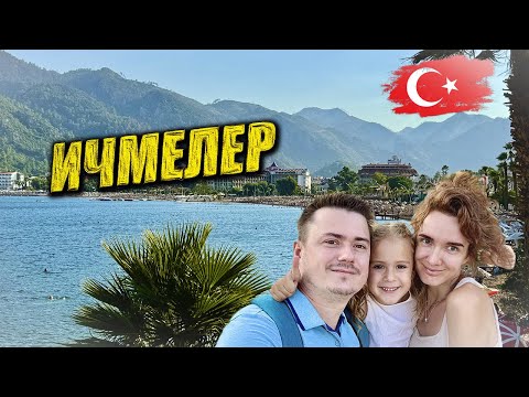 Видео: Турция - прогулки по Ичмелер