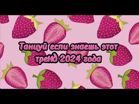 Видео: 💖ТАНЦУЙ ЕСЛИ ЗНАЕШЬ ЭТОТ ТРЕНД 2024💖