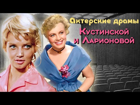 Видео: Наталья Кустинская и Алла Ларионова. Трудный выбор красоток советского экрана