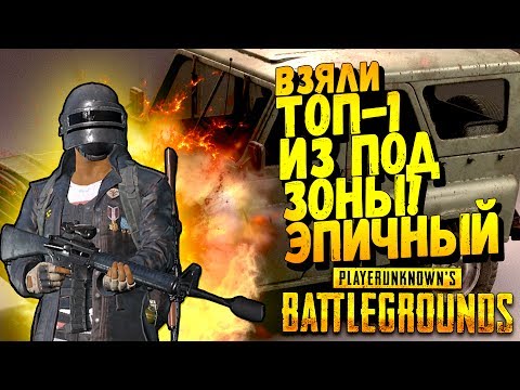 Видео: ВЗЯЛИ ТОП 1 ПРЯМО ПОД ЗОНОЙ! - ЭПИЧНЫЙ Battlegrounds #39