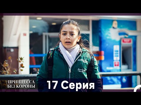 Видео: Принцесса Без Короны 17. Серия (Русский Дубляж)