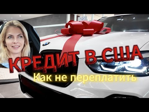 Видео: Что страшнее: кредит или лизинг? Как выгодно купить авто в США? #автодилер #автосша #bmw