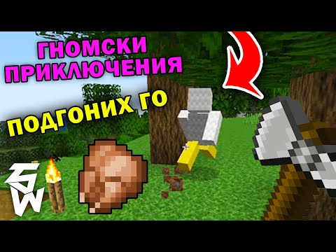 Видео: Подгоних ПИЛЕТО 😱 Гномски Приключения