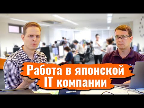 Видео: Каково иностранцу работать в японской IT компании