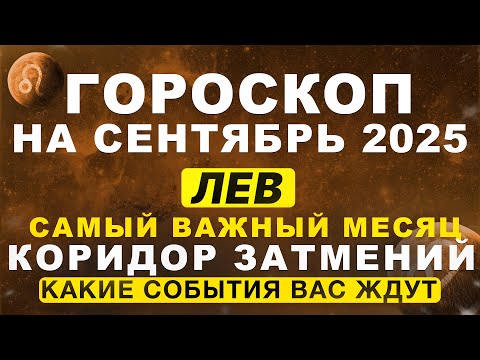 Видео: 🔴ВАЖНЫЙ МЕСЯЦ для ЛЬВА ♌ - гороскоп на сентябрь | ВРЕМЯ ЗАТМЕНИЙ