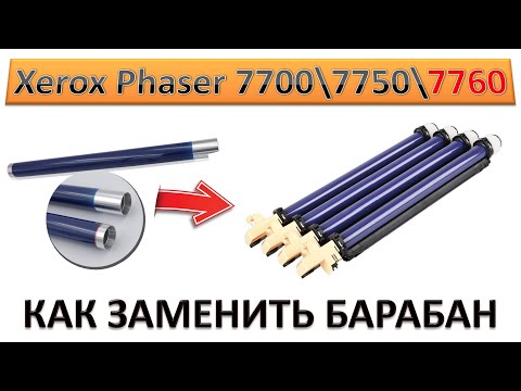 Видео: #157 Xerox Phaser 7700 \ 7750 \ 7760 | WC 7345 - замена барабана | КАК ЗАМЕНИТЬ БАРАБАН