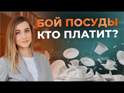Видео: КАК ВЕСТИ УЧЕТ ПОСУДЫ в кафе, баре, ресторане | Кто должен платить за бой посуды | Инвентаризация