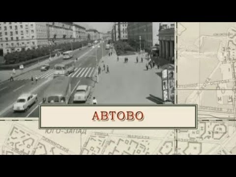 Видео: Автово / «Малые родины большого Петербурга»