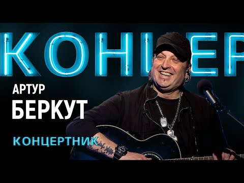 Видео: "Концертник": Артур Беркут