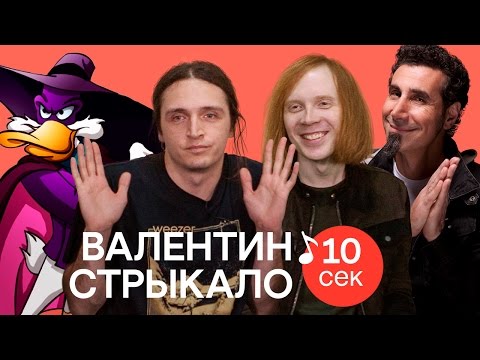 Видео: Выкупить за 10 секунд | ВАЛЕНТИН СТРЫКАЛО угадывают треки Макса Коржа, Время и Стекло и еще 33 хита