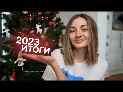 Видео: Итоги 2023 ✨ планы на 2024