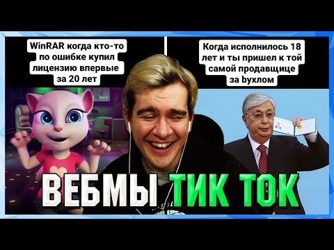 Видео: БРАТИШКИН СМОТРИТ ВЕБМЫ ТИК ТОК (46 часть)