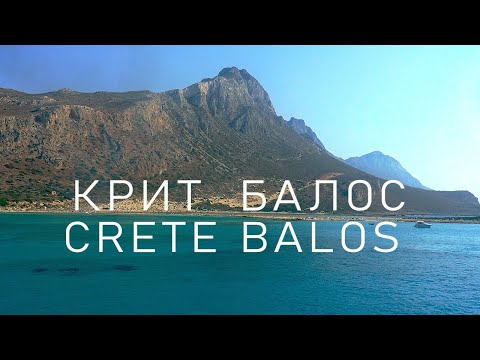 Видео: Крит! Балос! - 4K - Незабываемая экскурсия на остров Грамвуса и знаменитый пляж Балос na корабле