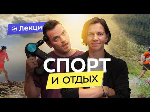 Видео: Роль восстановления в горных походах