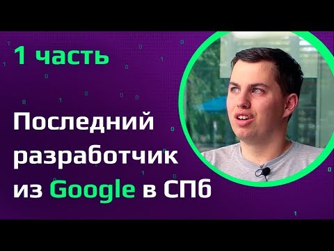 Видео: ПРОГРАММИСТ В GOOGLE | Из питерского офиса в США | Из стажера в гуглеры