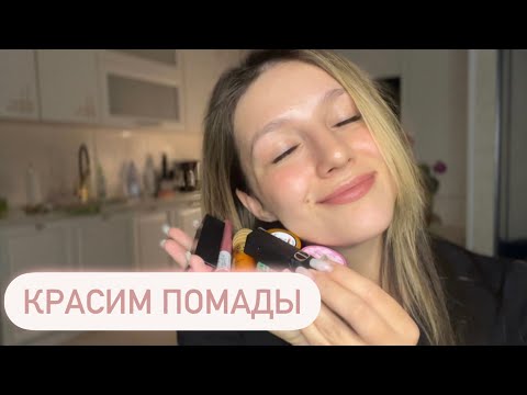 Видео: Релакс терапия | Красим тебе помады | АСМР - ASMR | Relax Therapy | Lip-balm