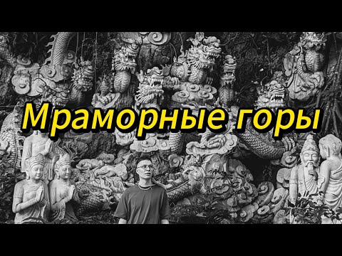Видео: Мраморные горы в Дананге. Вьетнам 2025