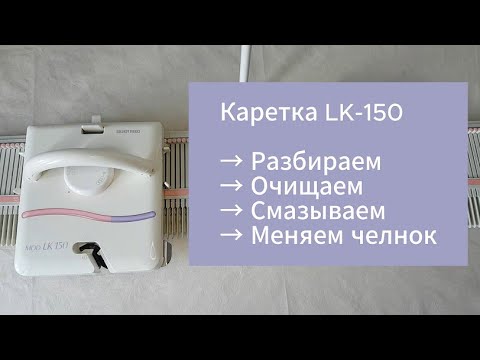 Видео: LK-150 как разобрать каретку (полное ТО)