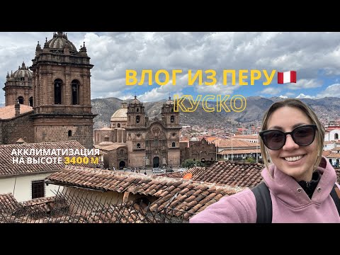 Видео: Соло-путешествие в столицу инков 🎒